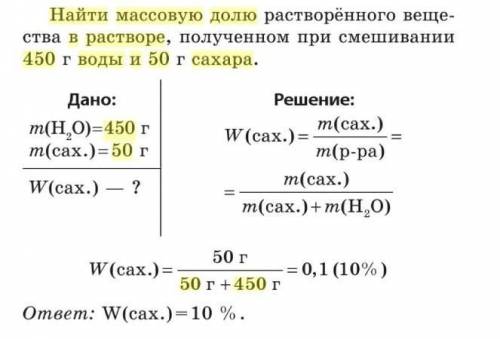 Врастворе 450 гр воды и 50 гр сахара . найти массовую долю