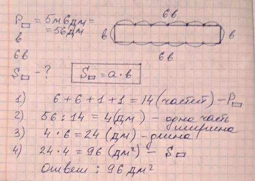 Периметр прямоугольника 5м6дм одна с его сторон в 6 раз больше соседней, какая площадь прямоугольник