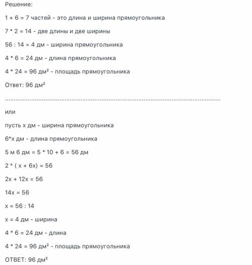 Периметр прямоугольника 5м6дм одна с его сторон в 6 раз больше соседней, какая площадь прямоугольник