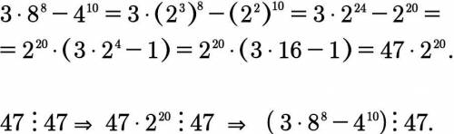 Доведіть що значення виразу 3*8^(у 8 степені)-4^(у десятому степені) ділиться націло на 47