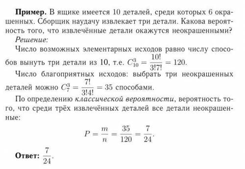 Вящике имеется 10 деталей, среди которых 6 окрашенных. сборщик на удачу извлекает три детали. какова