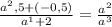 \frac{a^2,5+(-0,5)}{a^1+2} = \frac{a^2}{a^3}