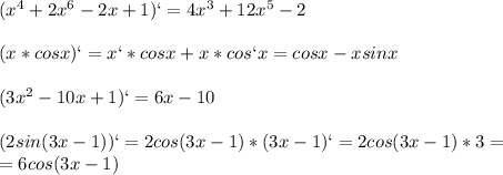 (x^4+2x^6-2x+1)`=4x^3+12x^5-2\\\\(x*cosx)`=x`*cosx+x*cos`x=cosx-xsinx\\\\(3x^2-10x+1)`=6x-10\\\\(2sin(3x-1))`=2cos(3x-1)*(3x-1)`=2cos(3x-1)*3=\\=6cos(3x-1)