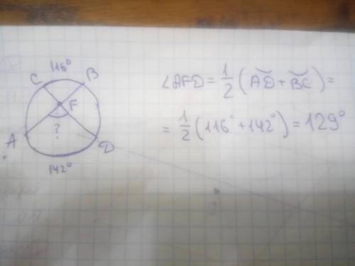 Хорди ав і сd кола перетинаються в точці f (рис. 11). знайдіть кут afd, якщо дуга ad=142°, дуга вс =