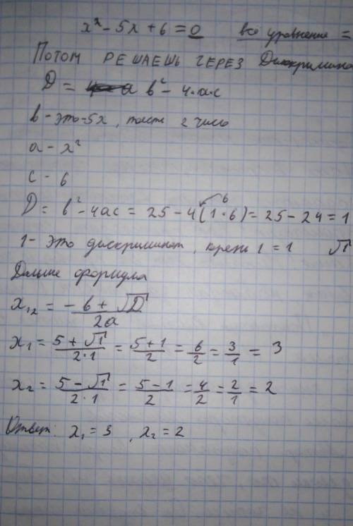 X^2-5x+6=? объясните как делать с объяснением, у меня кр завтра, должна понять: )​