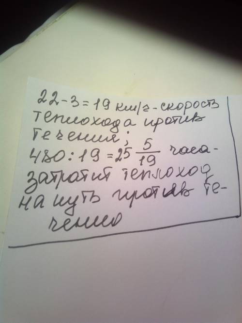 Скорость теплохода по течении 22 км/чт, скорость течения реки 3 км / ч . сколько времени затратит те