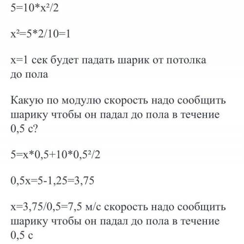 Высота классной комнаты 5 м сколько времени будет падать шарик от потолка до пола ? ​