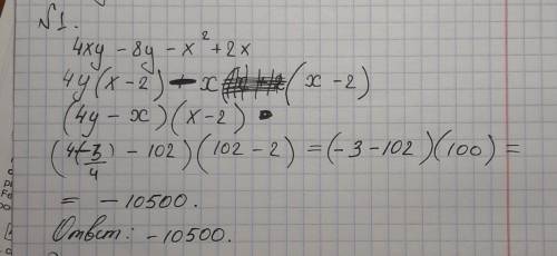 55 ! 7 класс 1x = 102 y = -3/44xy - 8y - x^2 + 2x 2разложить на множителиa^2-9b^2+a+3b 3разложить на