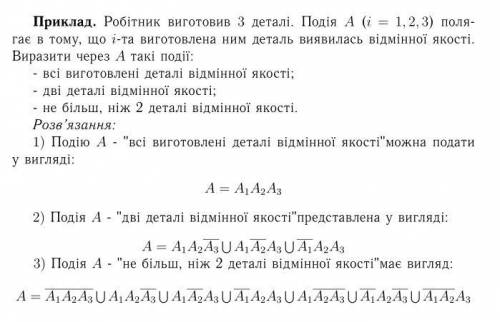 Робітник виготовив 3 деталі. подія а (і = 1, 2, 3) полягає в тому, що і-та виготовлена ним деталь в