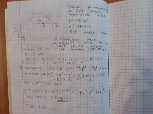 усі сторони рівнобічної трапеції дотикаються до сфери радіуса 5 см.знайдіть відстань від центра сфер