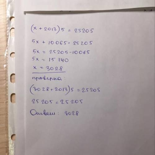 Если сумму неизвестного числа и 2013-и умножить на 5, произведение будет равно 25205-и. найдите неиз