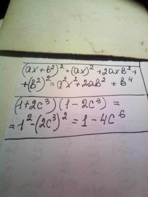 Увигляді многочлена: а) (ax+b²)²=б) (1+2c³)(1-2c³) ​