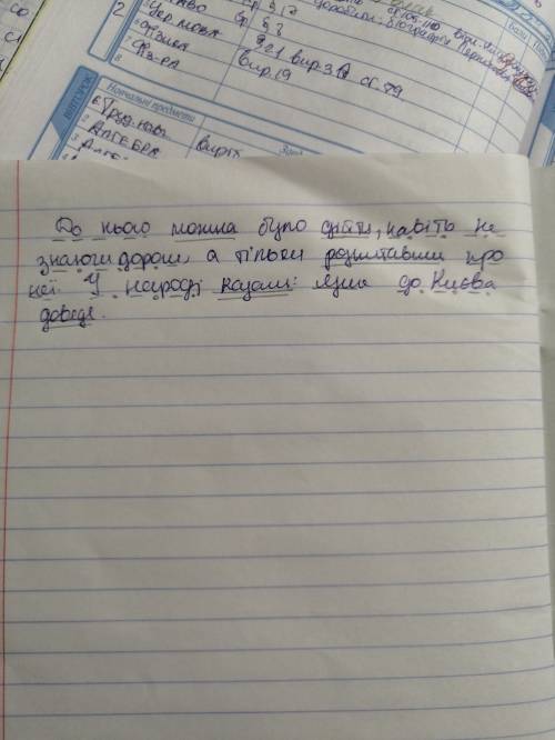 підкресліть головні й другорядні члени речення у тексті(2 речення) за зразком(у прикріпленому файлі)