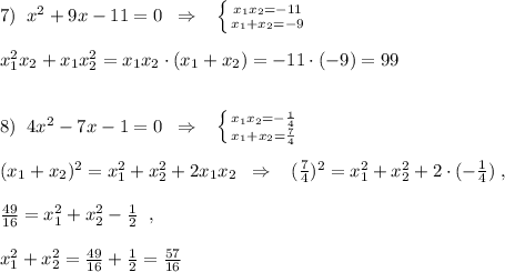 7)\; \; x^2+9x-11=0\; \; \Rightarrow \; \; \; \left \{ {{x_1x_2=-11} \atop {x_1+x_2=-9}} \right. \\\\x_1^2x_2+x_1x^2_2=x_1x_2\cdot (x_1+x_2)=-11\cdot (-9)=99\\\\\\8)\; \; 4x^2-7x-1=0\; \; \Rightarrow \; \; \; \left \{ {{x_1x_2=-\frac{1}{4}} \atop {x_1+x_2=\frac{7}{4}}} \right.\\\\(x_1+x_2)^2=x_1^2+x_2^2+2x_1x_2\; \; \Rightarrow \; \; \; (\frac{7}{4})^2=x_1^2+x_2^2+2\cdot (-\frac{1}{4})\; ,\\\\\frac{49}{16}=x_1^2+x_2^2-\frac{1}{2}\; \; ,\\\\x_1^2+x_2^2=\frac{49}{16}+\frac{1}{2}=\frac{57}{16}