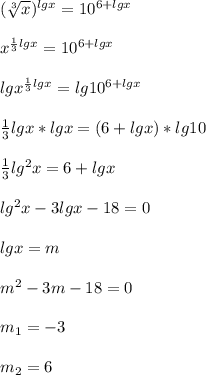 (\sqrt[3]{x} )^{lgx}=10^{6+lgx}\\\\x^{\frac{1}{3}lgx}=10^{6+lgx}\\\\lgx^{\frac{1}{3}lgx}=lg10^{6+lgx}\\\\\frac{1}{3}lgx*lgx=(6+lgx)*lg10\\\\\frac{1}{3}lg^{2}x=6+lgx\\\\lg^{2}x-3lgx-18=0\\\\lgx=m\\\\m^{2}-3m-18=0\\\\m_{1}=-3\\\\m_{2}=6