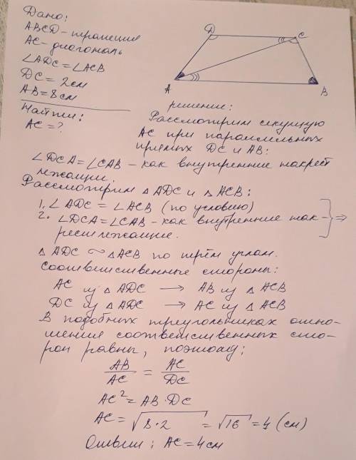 Решите . найдите диагональ трапеции х, если основания равны 2см и 8см, а обозначенные углы равны.