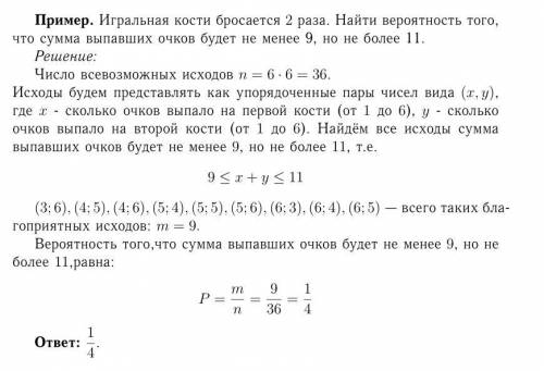 Игральная кости бросается 2 раза,тогда вероятность того,что сумма выпавших очков будет не менее 9, н