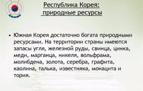 Сделайте общий вывод о ресурсообеспеченности южной кореи.