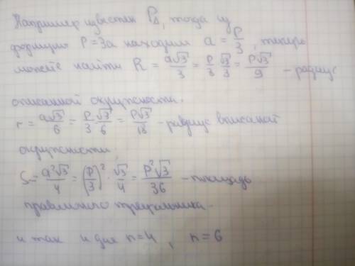 50 .расскажите, , по теме правильные многоугольники, в таблице, где можно найти a, r, r, s, p впис