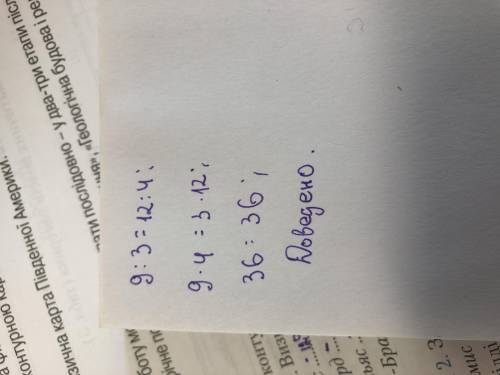 Перевірити,використовуючи основну властивість пропорціі, чи є пропорцією: 9 : 3=12: 4