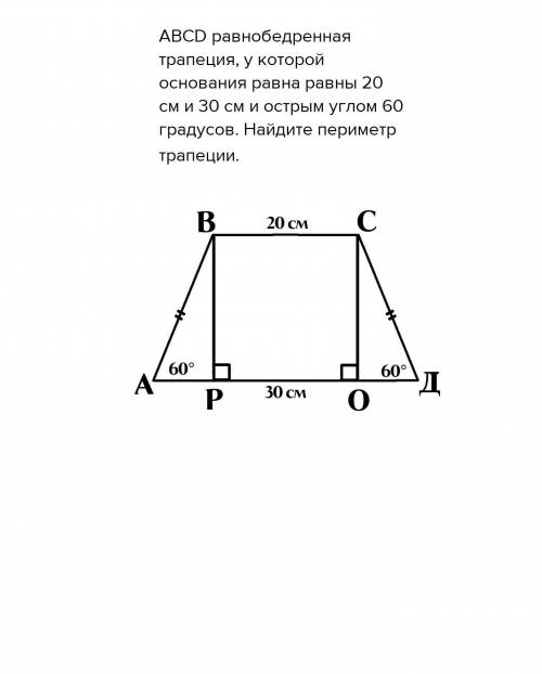 Abcd равнобедренная трапеция, у которой основания равна равны 20 см и 30 см и острым углом 60 градус