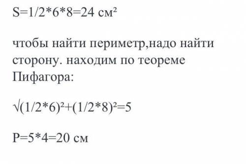 Дан ромб диагонали которого 6 см и 8 см. найдите периметр ромба.​