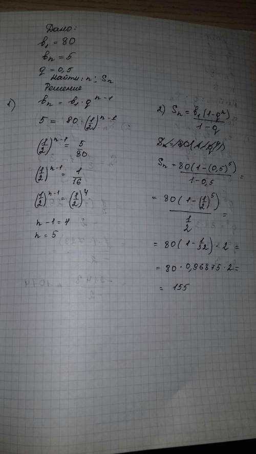 Впрогрессии найдите n и sn, если: b1 = 80, bn = 5, q= 0.5 в прогрессии найдите q и sn, если: b1 =