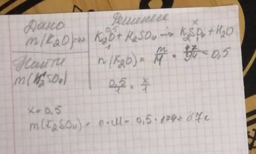 Оксид калия массой 47 г вступает в реакцию с кислотой, образуется соль к2sо4 определите массу кислот