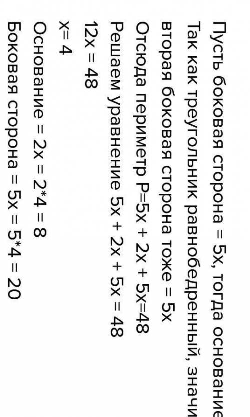 В1. в равнобедренном треугольнике с периметром 48 смбоковая сторона относится к основанию как 5: 2.