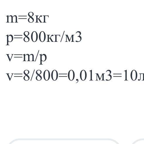 Чему равен объём сосуда с нефтью массой 80 кг​