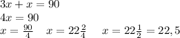 3x + x = 90 \\ 4x = 90 \\ x = \frac{90}{4} \: \: \: \: \: x = 22 \frac{2}{4} \: \: \: \: \: \: x = 22 \frac{1}{2} = 22,5