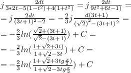 j\frac{2dt}{3*2t-5(1-t^2)+4(1+t^2)}=j\frac{2dt}{9t^2+6t-1)}=\\=j\frac{2dt}{(3t+1)^2-2}=-\frac{2}{3}j\frac{d(3t+1)}{{(\sqrt{2})}^2-(3t+1)^2}=\\=-\frac{2}{3}ln(\frac{\sqrt{2}+(3t+1)}{\sqrt{2}-(3t+1)})+C=\\=-\frac{2}{3}ln(\frac{1+\sqrt{2}+3t)}{1+\sqrt{2}-3t})+C=\\=-\frac{2}{3}ln(\frac{1+\sqrt{2}+3tg \frac{x}{2})}{1+\sqrt{2}-3tg \frac{x}{2}})+C