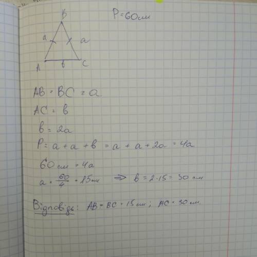 Периметр равнобедренного треугольника =60 см, основание в 2 раза больше боковой стороны. найти все с