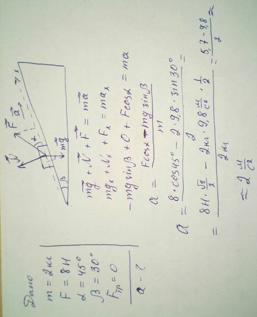 Скаким ускорением движется по наклонной плоскости тело массой 2 кг, к которому приложена сила в 8 н?