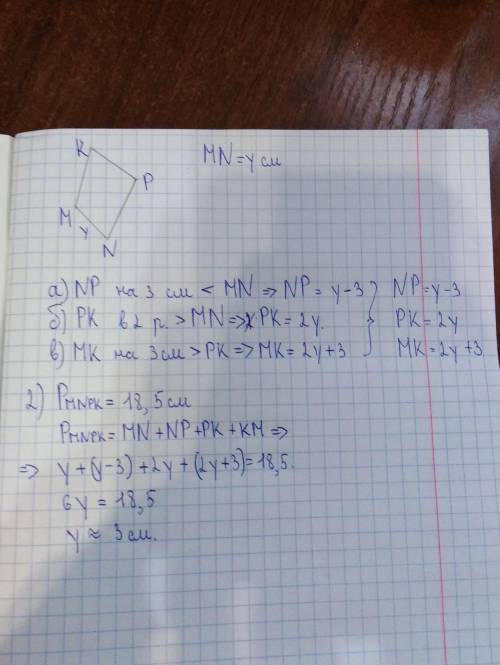 5. в четырехугольнике mnpk сторона mn = у см. 1) выразите остальные стороны этого четырехугольника,