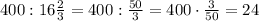 400:16\frac23=400:\frac{50}3=400\cdot\frac3{50}=24