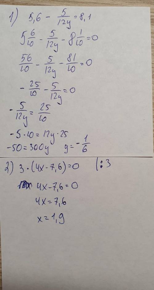 Решить уравнения 1)5,6-5/12у =8.1 2)3*(4х-7,6)=0