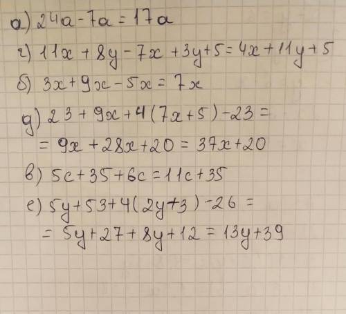 8. выражение: а) 24а - 7а; г) 11х +8y - 7x+3y + 5; б) 3х ++ 9x -- 5x; д) 23 + 9x + 4(7х + 5) - 23; в