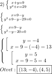 2)\left \{ {{x+y=9} \atop {y^{2}+x=29}} \right.\\\\\left \{ {{x=9-y} \atop {y^{2}+9-y-29=0 }} \right.\\\\\left \{ {{x=9-y} \atop {y^{2}-y-20=0 }} \right. \\\\\left \{ {{\left[\begin{array}{ccc}y=-4\\x=9-(-4)=13\end{array}\right } \atop {\left[\begin{array}{ccc}y=5\\x=9-5=4\end{array}\right }} \right. \\\\Otvet:\boxed{(13;-4),(4,5)}