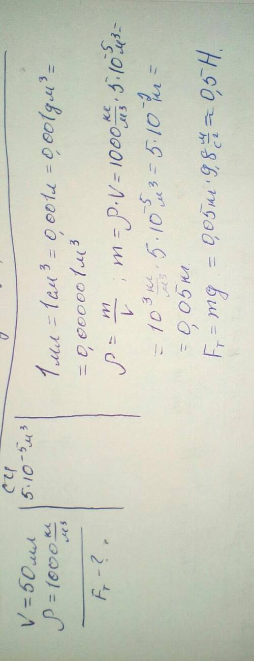 Найди силу тяжести воды, налитой в мензурку объемом 50 мл. (плотность воды 1000 кг/м в кубе) , ♡