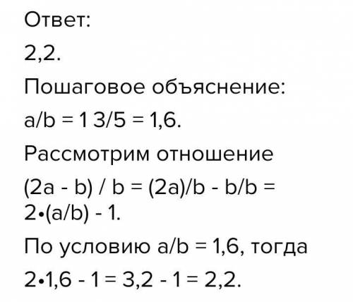 Отношение чисел a и b равно 1 3/5 (одна целая три пятых ) . найдите отношение 2a -- b / b (2 a - b э