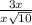 \frac{3x}{x\sqrt{10} }