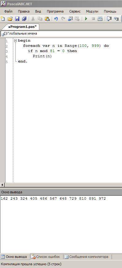 Составить программу вывода на экран всех трёхзначных чисел , кратных 81. pascal