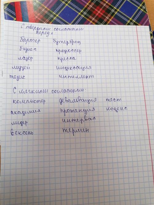 3. распределите заимствованные слова в два столбика: 1-с твердыми согласными перед е; 2- с мягкими