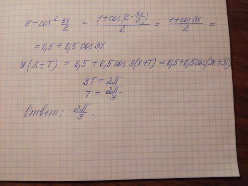 Найдите наименьший положительный период функции: y=cos²3x/2