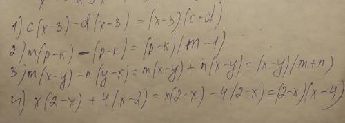 1) c (x – 3) - d' (x - 3); 2) m (p - k) - (p - k); 3) m (x - y) - n (y - x); 4) x (2 - x) + 4 (x - 2