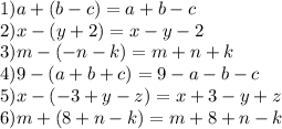 1) a+(b-c)=a+b-c\\2) x-(y+2)=x-y-2\\3)m-(-n-k)=m+n+k\\4)9-(a+b+c)=9-a-b-c\\5)x-(-3+y-z)=x+3-y+z\\6)m+(8+n-k)=m+8+n-k