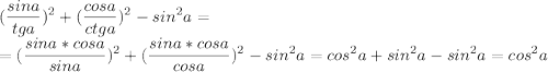 \displaystyle(\frac{sina}{tga})^2+(\frac{cosa}{ctga})^2-sin^2a=\\=(\frac{sina*cosa}{sina})^2+(\frac{sina*cosa}{cosa})^2-sin^2a=cos^2a+sin^2a-sin^2a=cos^2a