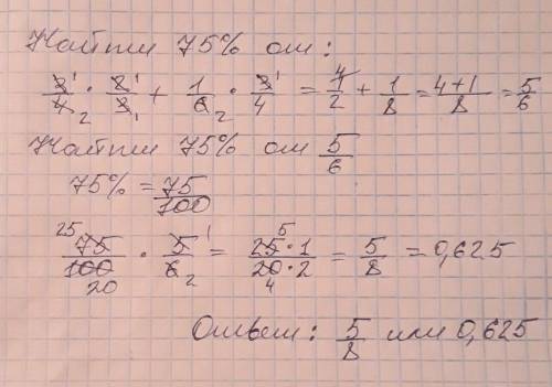 Найдите число 75% которого равно значение выражения 3/4 х 2/3 + 1/6 х 3/4 ​