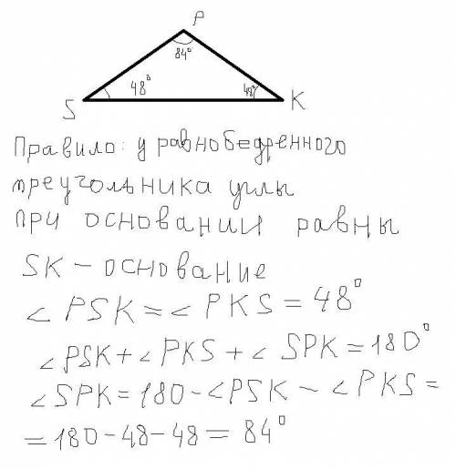 Треугольник spk - равнобедренный - sk его основание. чему равен угол 2, если угол1=48 градусов это